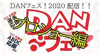 【プロショー】DANフェス！2020【社交ダンス界初！？オンラインパーティー】