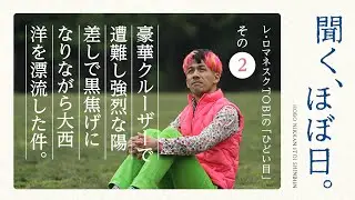 レ・ロマネスクTOBIの「ひどい目」／その２　豪華クルーザーで遭難し強烈な陽差しで黒焦げになりながら大西洋を漂流した件。