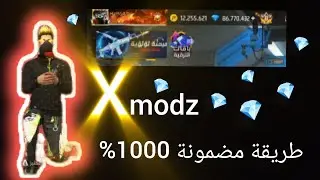 سيرفر Xmodz النسخة الجديدة(تقدر تلف،تلعب مع)فرصة محدودة لا تضيعوها😱😃