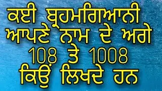 Brahmgiani Apne Naam De Agge 108  Kyon Lagounde Han | ਬ੍ਰਹਮਗਿਆਨੀ ਆਪਣੇ ਨਾਮ ਦੇ ਅੱਗੇ ੧੦੮ ਕਿਓਂ ਲਿਖਦੇ ਹਨ