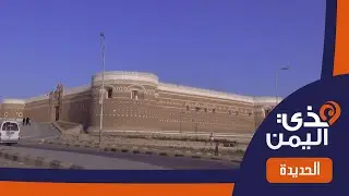 هذي اليمن | الحديدة