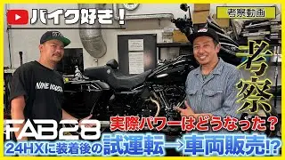 【考察動画】最新2024 FLHXにFAB28マフラー装着！試乗インプレからまさかの販売まで！？