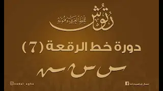 دورة خط الرقعة  ( 7 ) حرف السين والشين .