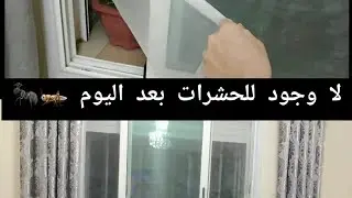 اصنعي بنفسك موستكير لنوافذ الالومنيوم لحمايتك من الصراصير و الناموس و الحشرات