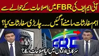 IMF&rsquo;s Major Recommendations for FBR Reforms Revealed &ndash; Four Key Points Explained!