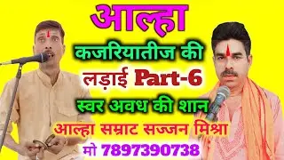 आल्हा कजरिया तीज की लड़ाई Part-6  Kajariyateej Ki Ladai स्वर आल्हा सम्राट सज्जन मिश्रा मो 7897390738
