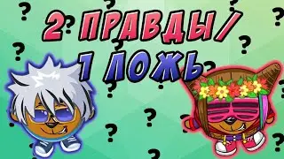 Нет ни одного раритета??!С Alex Seldon //Шарарам// 2 правды/1 ложь