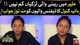 Daniya Kanwal Angry On Defence Girls | Champions With Waqar Zaka | Best Scene | BOL Entertainment