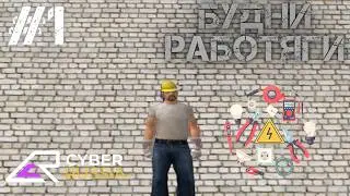 #1 Будни работяги на Cyber Russia Санкт-Петербург