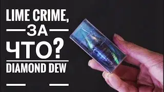 LIME CRIME жидкие БЛЕСТКИ/ Разачарование или очарование?
