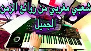 شعبي مغربي رائع ❤️
