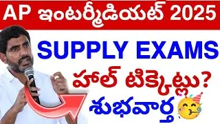 AP inter Supply Exams Hall Tickets Update 2025🥳 || Inter supplementary Exams update today💯