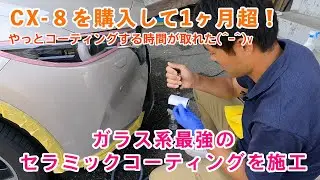 【CX-8】新車購入して1ヶ月超！　セラミックコーティング施工！