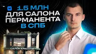 Кейс: 1,5 млн для салона перманента в СПб