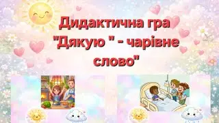 Дидактична гра 