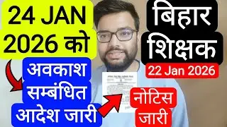 BIHAR TEACHERS 24 JAN 2026 HOLIDAY STAY RELATED NOTIFICATION FROM THIS DISTRICT | बिहार शिक्षक नोटिस