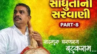 The Power of Saint&rsquo;s Grace | Pritam Saheb&rsquo;s Sacred Vani | Sadhuta Ni Sarvani &ndash; Part 8