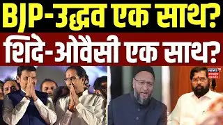 BMC New Mayor: BJP-उद्धव एक साथ? शिंदे-ओवैसी एक साथ? महाराष्ट्र में बड़ा उलटफेर! | Shinde | Mahayuti