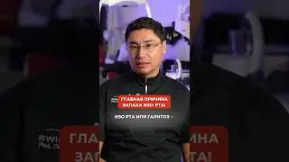 ГЛАВНАЯ ПРИЧИНА ЗАПАХА ИЗО РТА! #станиславвафин #запахизорта #стоматология