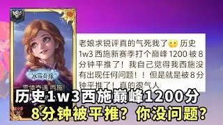 ｜王者荣耀｜粉丝投稿国服西施复盘｜历史1w3西施巅峰赛1200分局｜8分钟被平推了｜你没问题打死我都不信｜