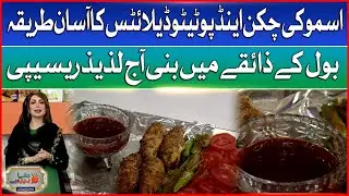 Smoky chicken and potato delights delicious recipe by Sonya Sundas | Dunya BOL Hai