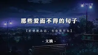 【那些爱而不得的句子】“即使是永远，也会有尽头。”