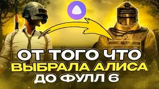 🫢!ПОДНЯЛИСЬ С 0 ДО ФУЛЛ 6 С ОРУЖИЕМ ОТ АЛИСЫ!🫢