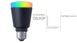 Выпуск 06. Умная лампа из экосистемы Life Control
