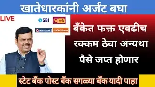 SBI Minimum Balance Rules 2025 | HDFC Bank Savings Account Minimum Balance 2025 | 