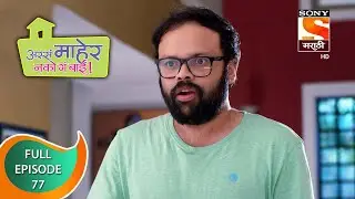 Assa Maher Nako Ga Bai - अस्सं माहेर नको गं बाई - Ep - 77 - Full Episode - 11th March, 2021