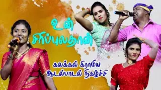 உன் சிரிப்புல தான் முத்து உதிரும் சத்தமும் கேக்குதாடி | கண்ணாமூச்சி பாஸ்கர் கலக்கிய கிராமிய கச்சேரி