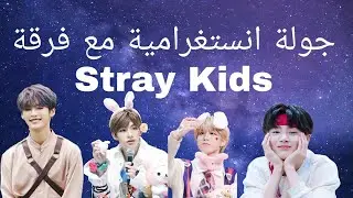 جولة انستغرامية Stray Kids💗فلاتر لينو😂💕 طيحه هان على المسرح🥺💜لطافه تشان 💖و المزيد......