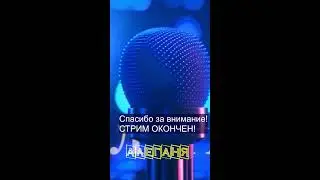 Алеганя Always Alive Хорошие песни с любовью пою  для Вас! 07.02.2026.