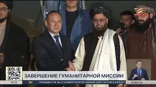 Kazakh doctors completed their humanitarian mission in Afghanistan.
