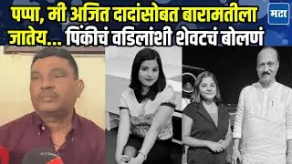 Pinky Mali : अजित दादांसोबत फ्लाइट अटेंडन्ट पिंकी माळीचं निधन, आई वडिलांना दुःख अनावर