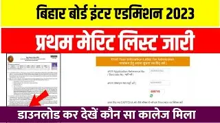 11th admission first merit list 2023 || bihar board inter admission first merit list 2023