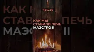 Как мы ставили печь Маэстро II #pechru