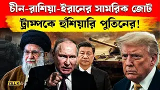 ট্রাম্পকে হুঁশিয়ারি পুতিনের! চীন-রাশিয়া-ইরানের জোটে নেই ভারত| China Russia-Iran Joint Military Drill