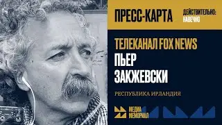 Пьер Закжевски &mdash; МЕДИА МЕМОРИАЛ