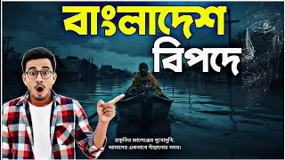 বাংলাদেশ বিপদে! 2025 Climate Change Documentary | Extreme Weather Explained | TathyaDrishti