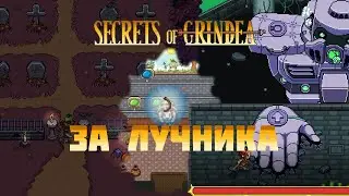 Secrets of Grindea за Лучника