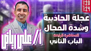 الفصل الثاني - المحاضرة الرابعة - (عجلة الجاذبية و شدة المجال ) الصف الاول الثانوي| علي رياض 2024