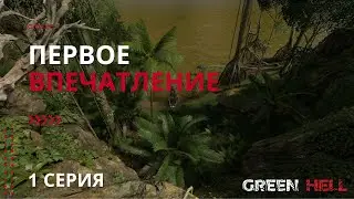 Первое Впечатление - 1 Серия - Геймплей - Green Hell (Зелёный Ад)