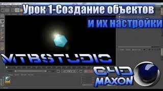 Cinema 4D r13 Урок 1-Создание объектов и их настройки.
