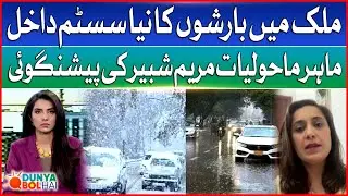 Heavy Rain, Winters & Thunderstorm Again Entry | High Alert Issued | Dunya BOL Hai
