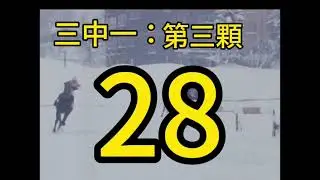 9月11【今彩救火隊_馬尚仲】539版路分析、三中一、尾數