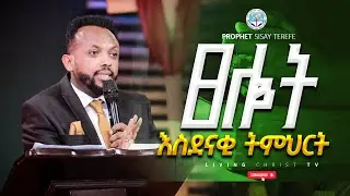 ፀሎት||አስደናቂ ትምህርት|| Prophet Sisay Terefe ||LIVING CHRIST TV|| #2026 #2018 CHRIST TV: