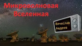 Микроволновая Вселенная. Вячеслав Авдеев об открытиях в радиоастрономии