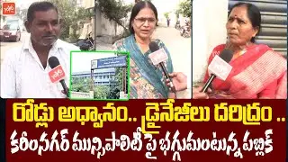 Karimnagar Public Talk | Karimnagar Public Reaction on Municipal Elections | Telangana | YOYO TV