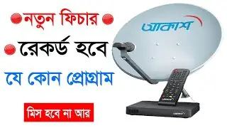 রেকর্ড করুন Akash DTH এর যে কোন প্রোগ্রাম। How to record akash dth programme